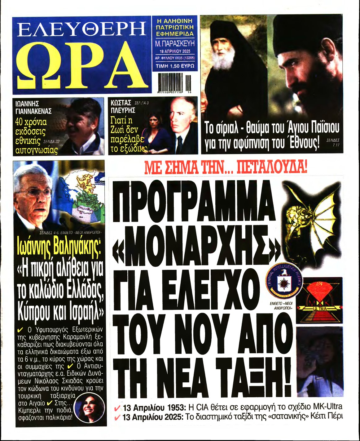 ΕΛΕΥΘΕΡΗ ΩΡΑ – 18/04/2025