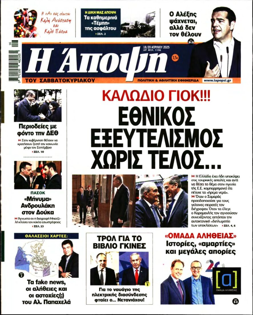 ΑΠΟΨΗ – 18/04/2025