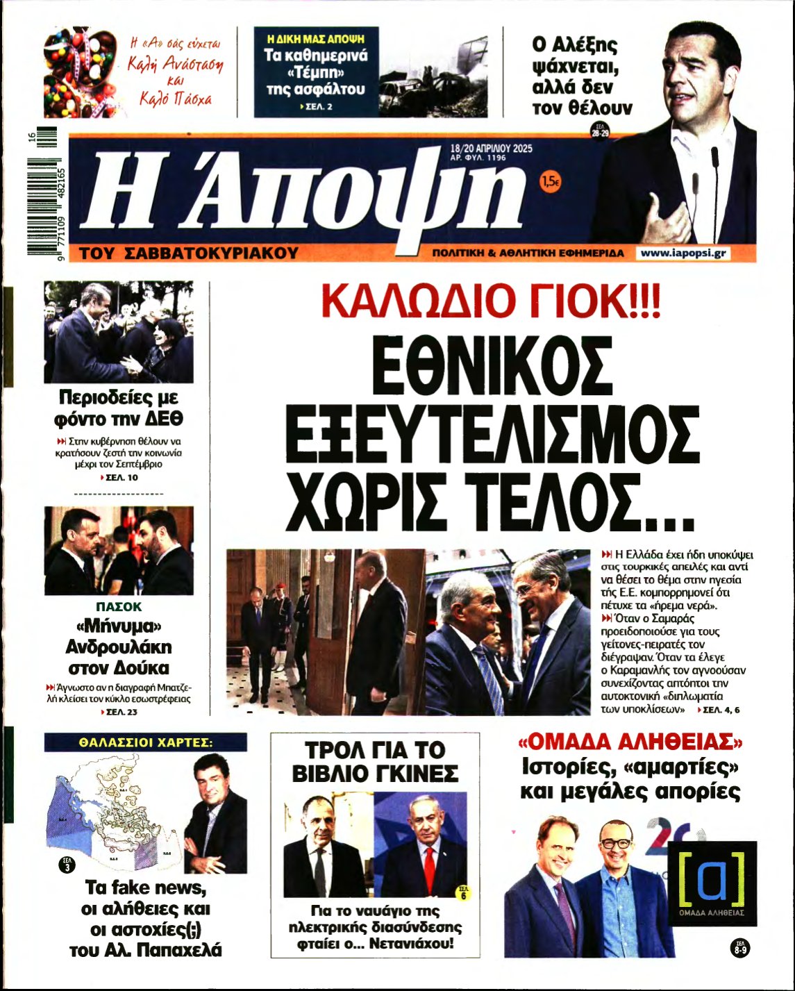 ΑΠΟΨΗ – 18/04/2025