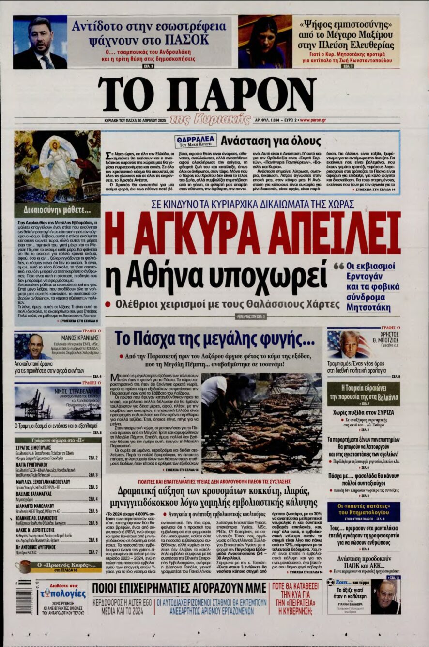 ΤΟ ΠΑΡΟΝ – 20/04/2025