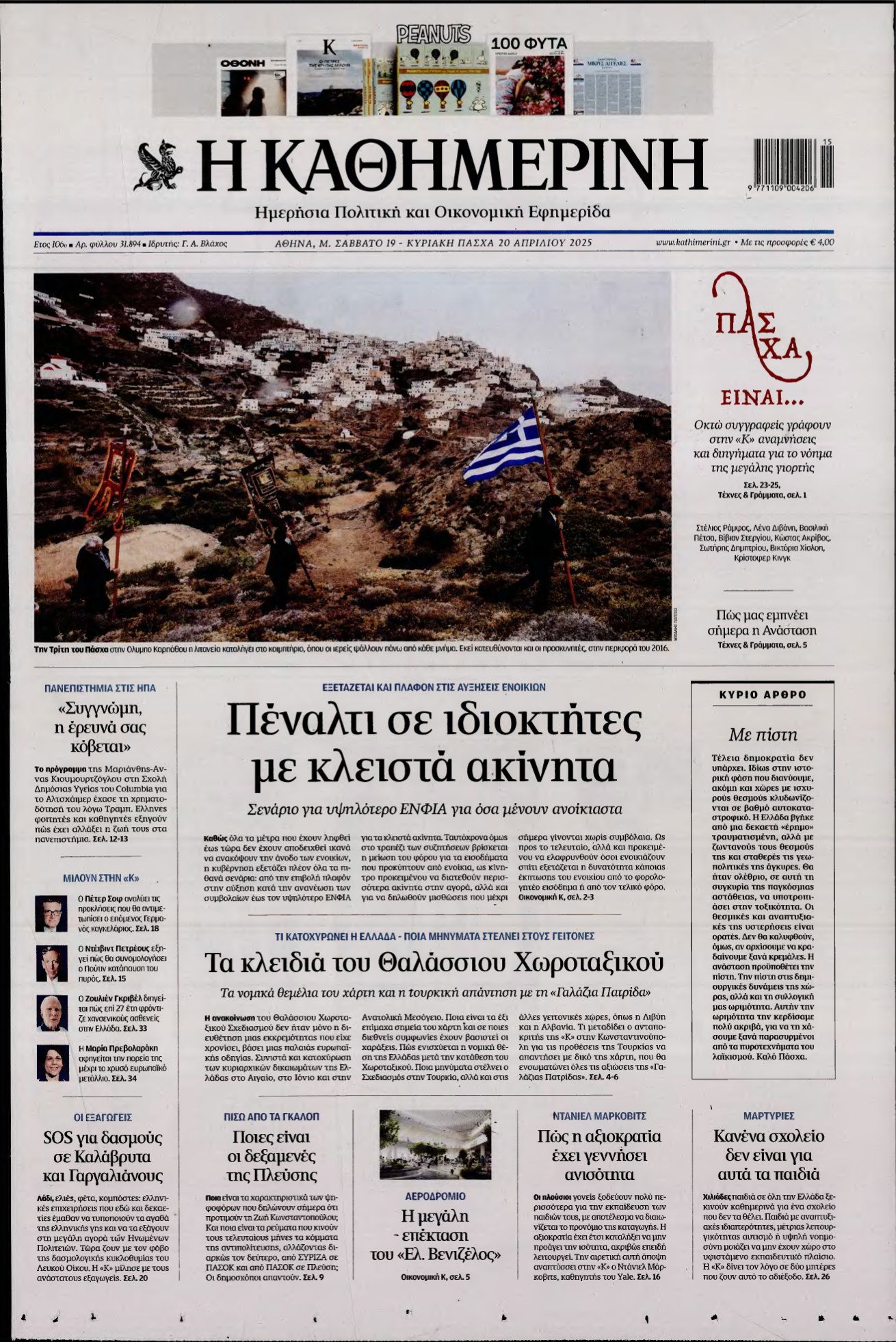 ΚΑΘΗΜΕΡΙΝΗ ΚΥΡΙΑΚΗΣ – 19/04/2025