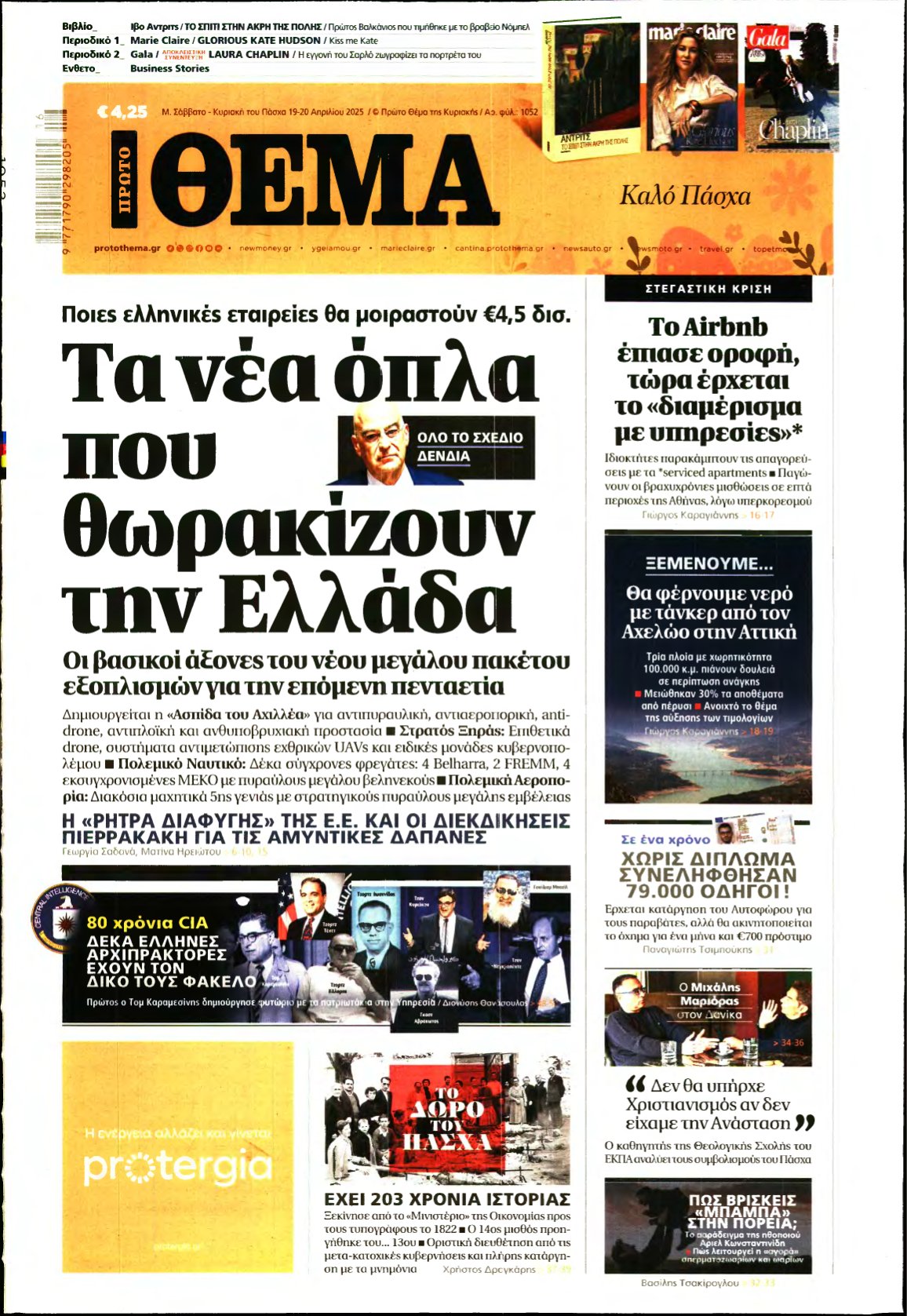 ΠΡΩΤΟ ΘΕΜΑ – 19/04/2025
