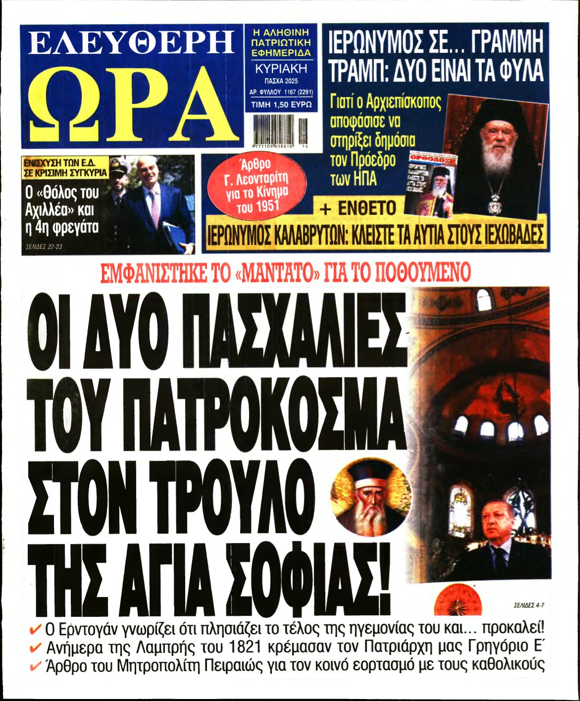 ΕΛΕΥΘΕΡΗ ΩΡΑ ΚΥΡΙΑΚΗΣ – 20/04/2025