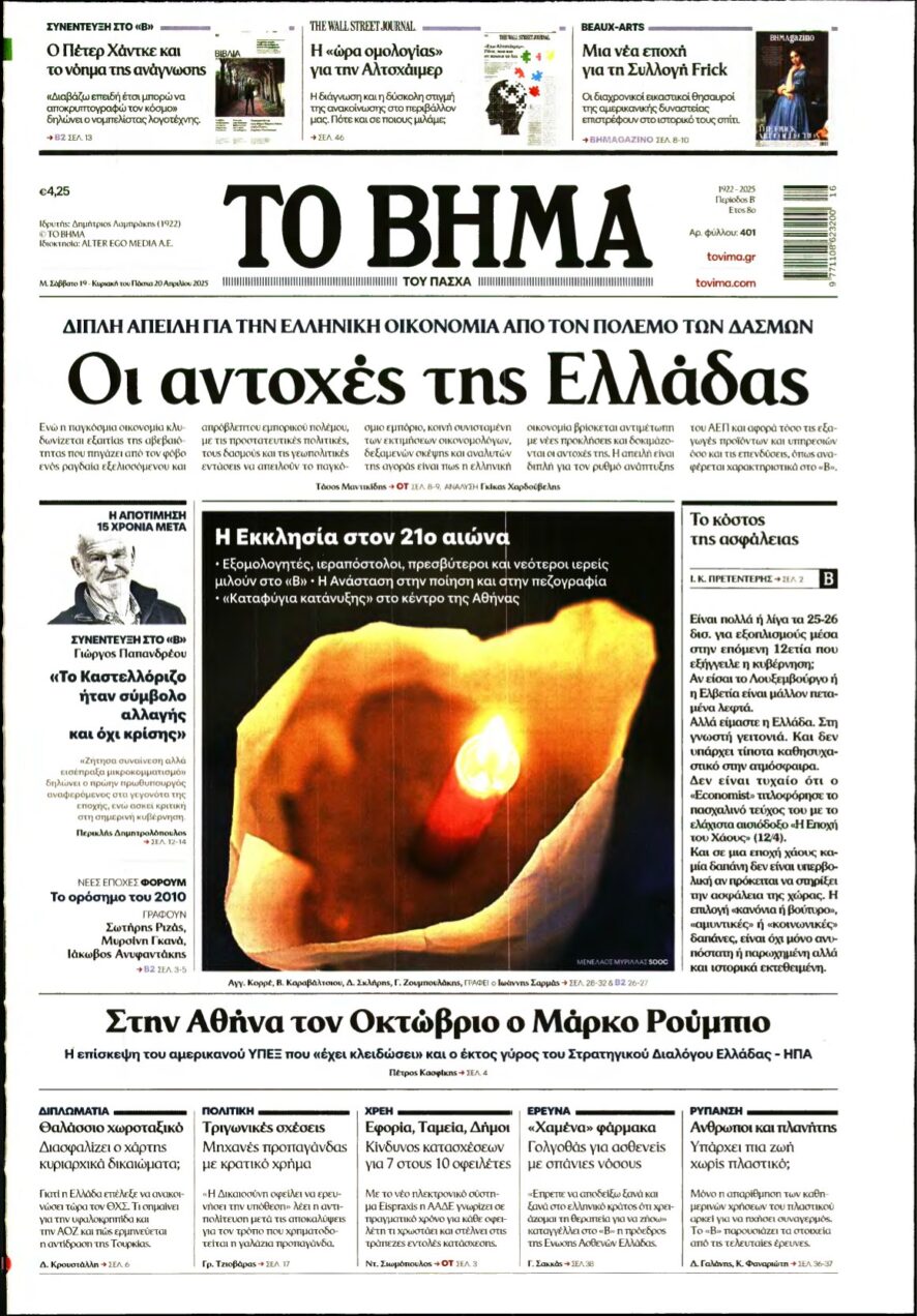 ΤΟ ΒΗΜΑ ΤΗΣ ΚΥΡΙΑΚΗΣ – 19/04/2025