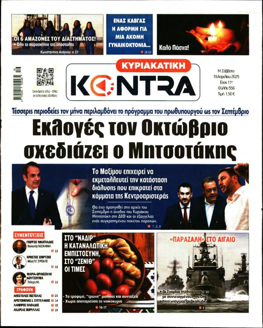 ΚΥΡΙΑΚΑΤΙΚΗ KONTRA NEWS – 19/04/2025
