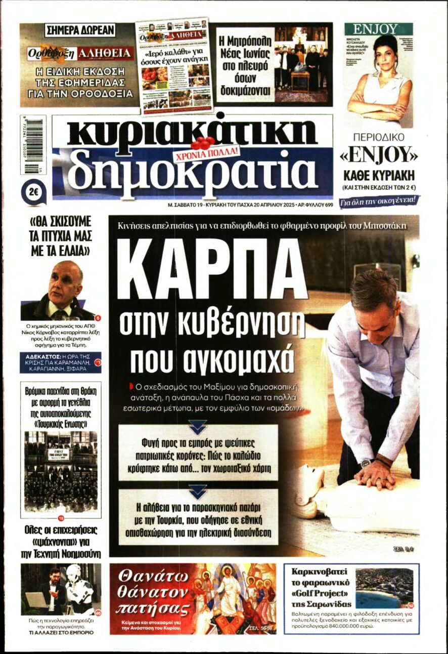 ΚΥΡΙΑΚΑΤΙΚΗ ΔΗΜΟΚΡΑΤΙΑ – 19/04/2025