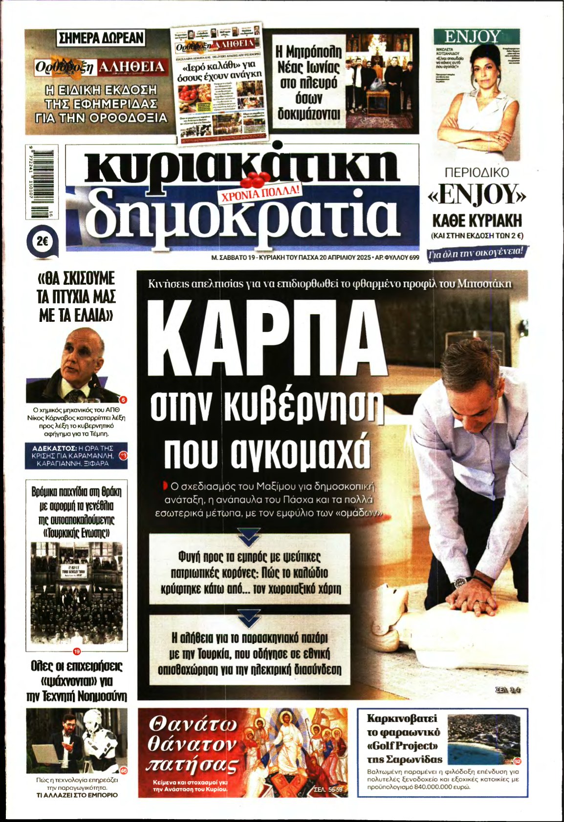 ΚΥΡΙΑΚΑΤΙΚΗ ΔΗΜΟΚΡΑΤΙΑ – 19/04/2025