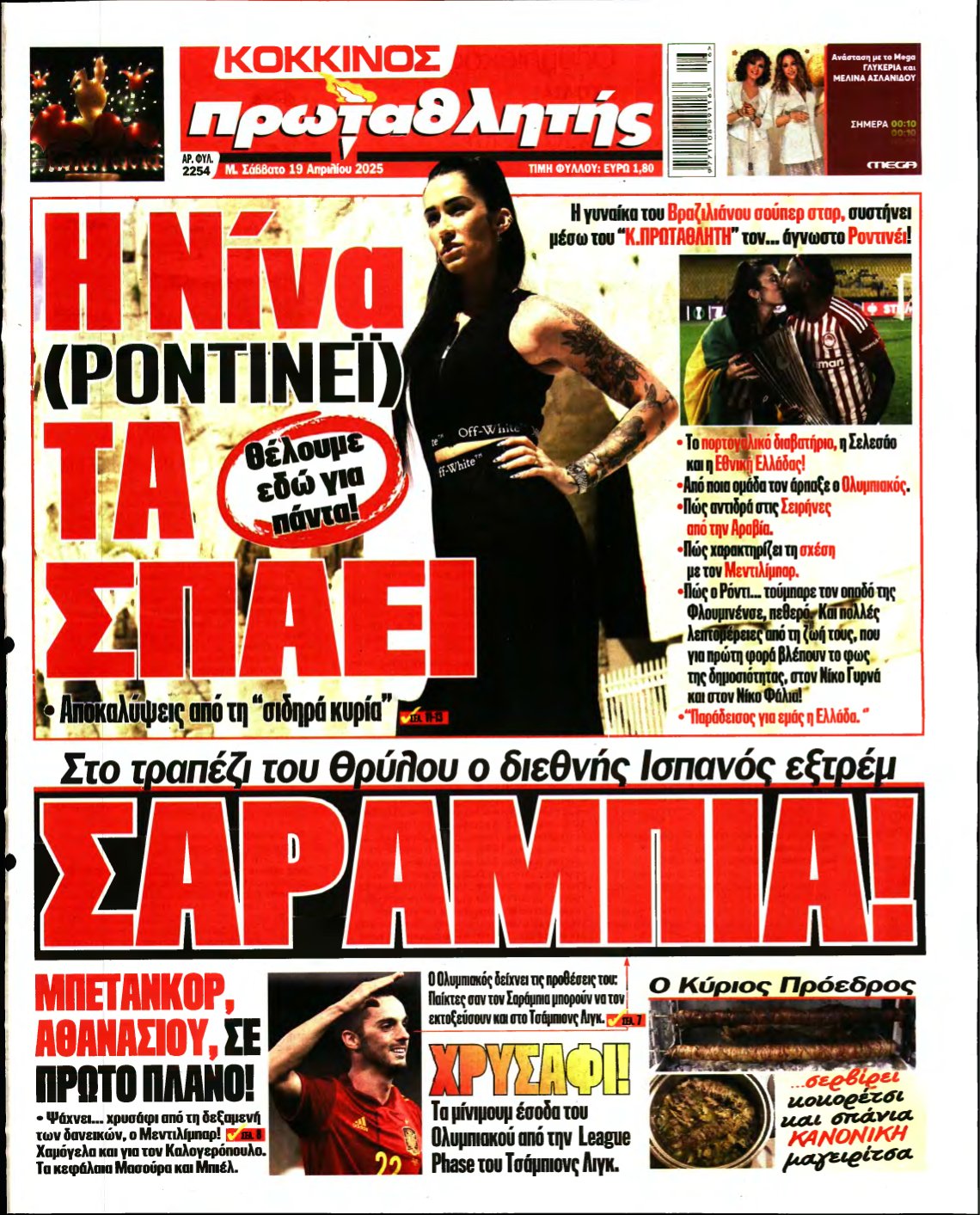 ΠΡΩΤΑΘΛΗΤΗΣ – 19/04/2025