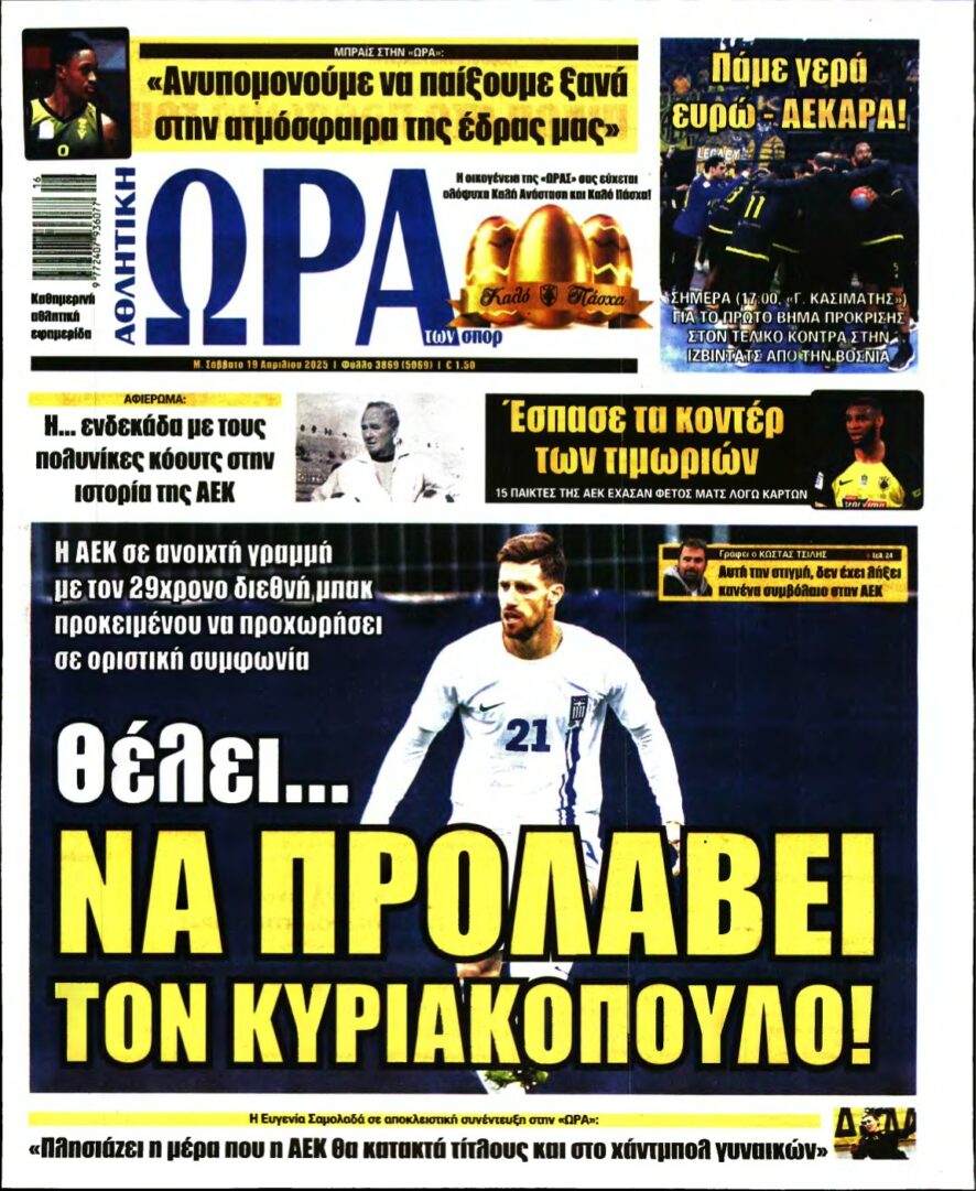 ΩΡΑ ΤΩΝ ΣΠΟΡ – 19/04/2025