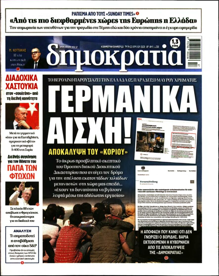 ΔΗΜΟΚΡΑΤΙΑ – 22/04/2025