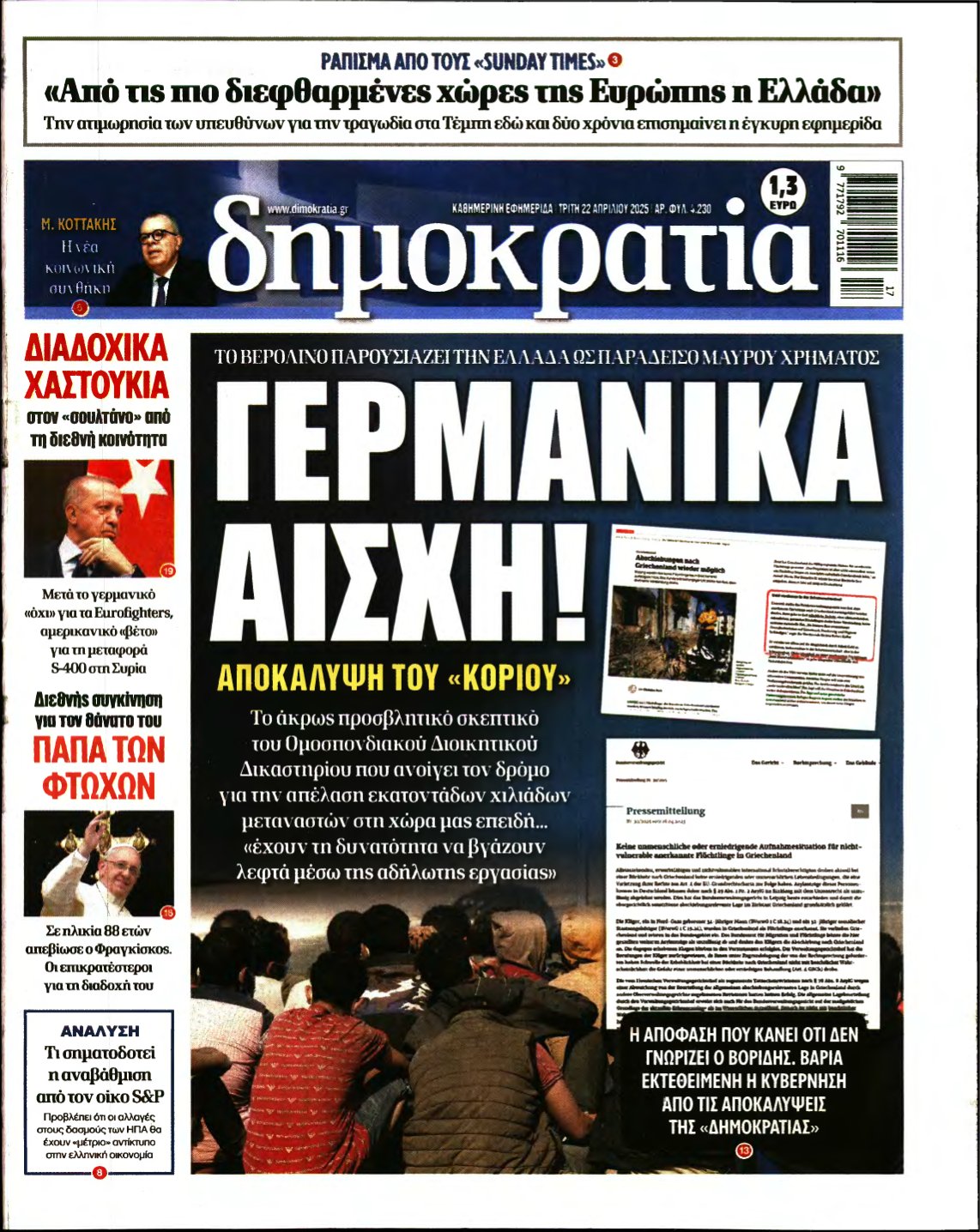 ΔΗΜΟΚΡΑΤΙΑ – 22/04/2025