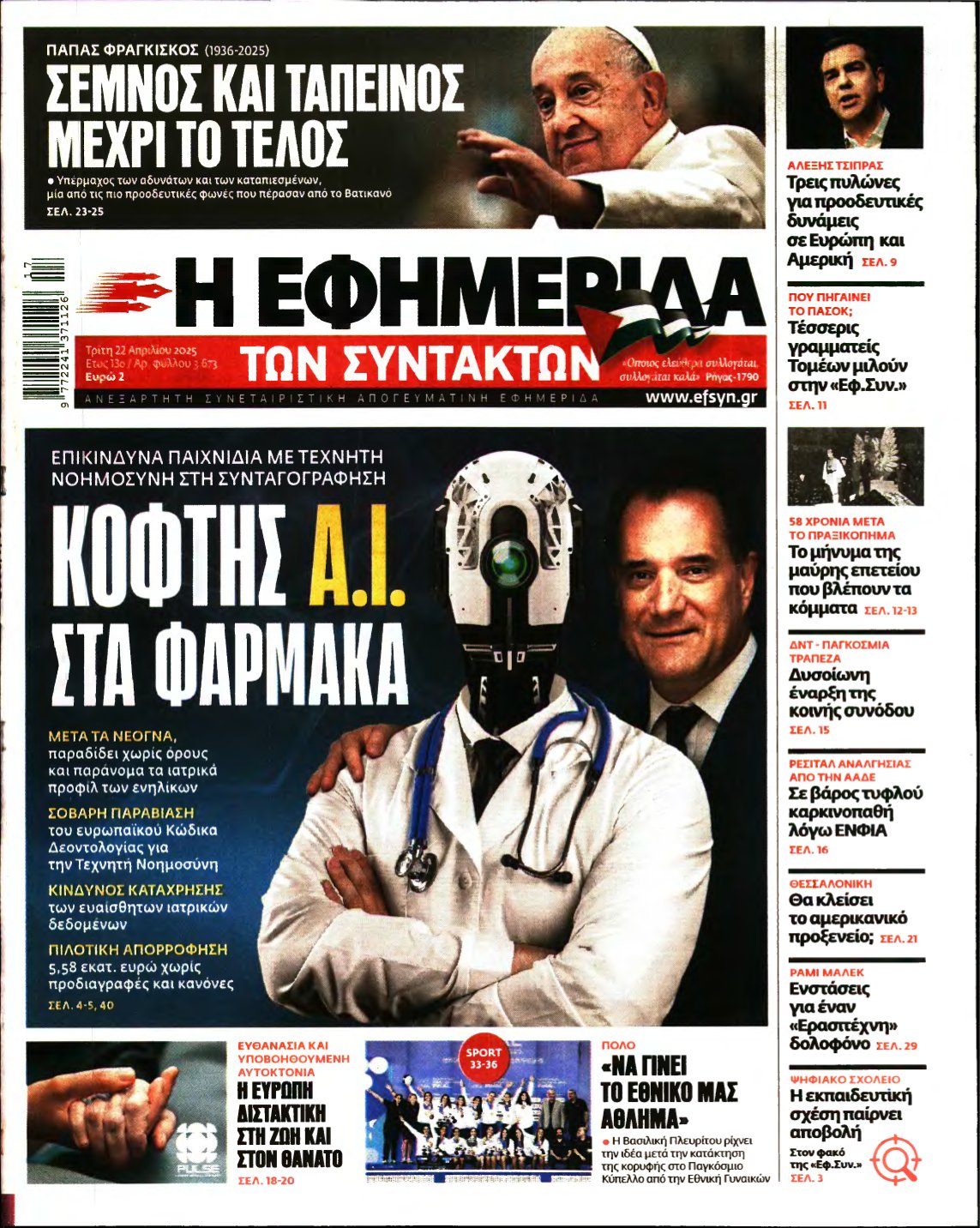Η ΕΦΗΜΕΡΙΔΑ ΤΩΝ ΣΥΝΤΑΚΤΩΝ – 22/04/2025