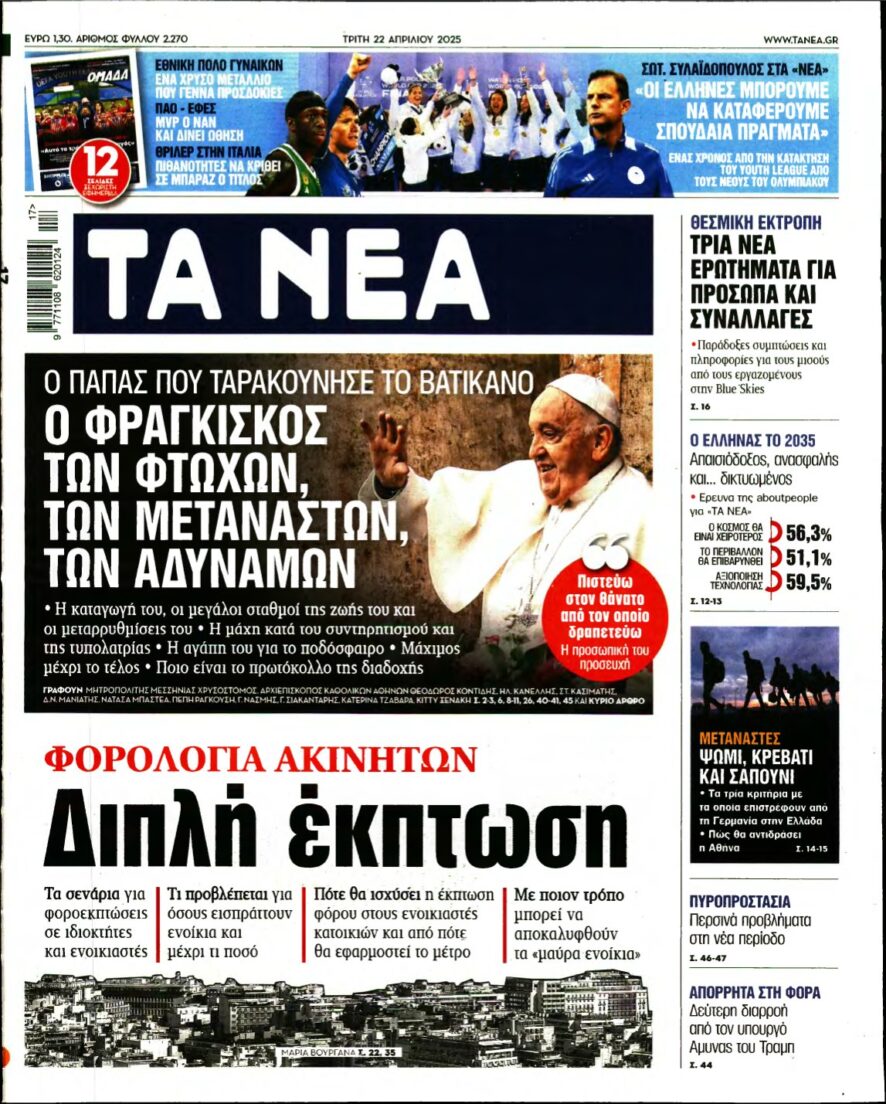 ΤΑ ΝΕΑ – 22/04/2025