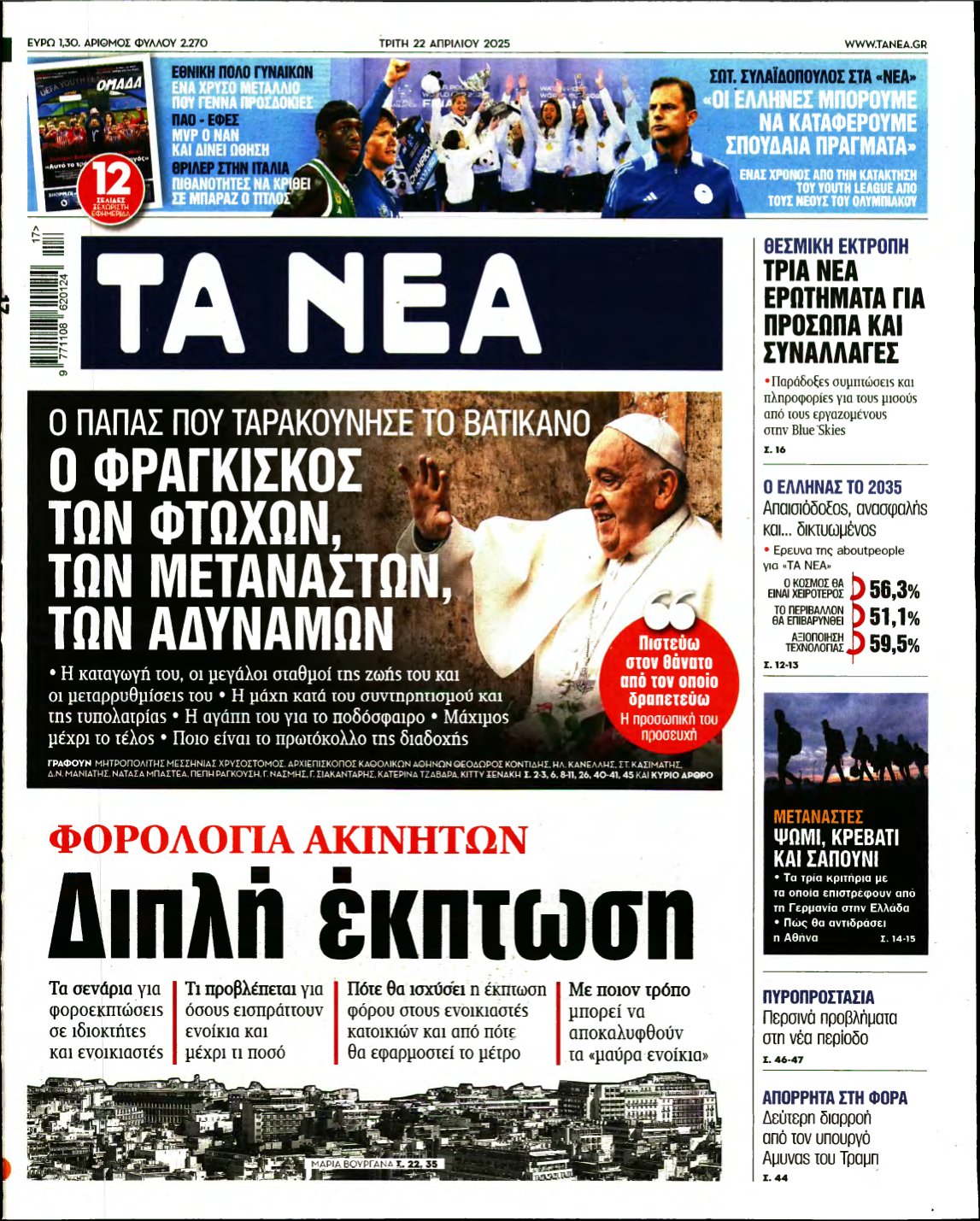 ΤΑ ΝΕΑ – 22/04/2025