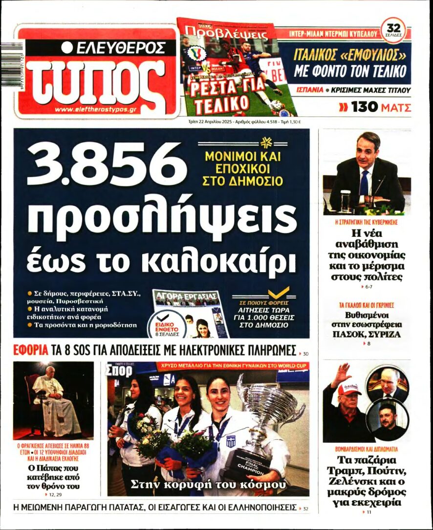 ΕΛΕΥΘΕΡΟΣ ΤΥΠΟΣ – 22/04/2025