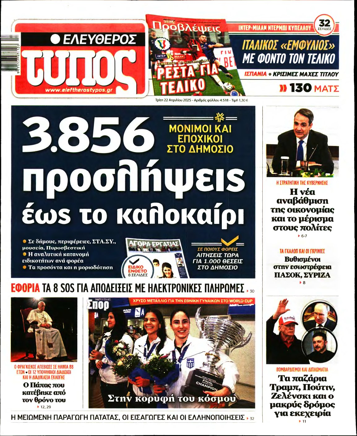ΕΛΕΥΘΕΡΟΣ ΤΥΠΟΣ – 22/04/2025