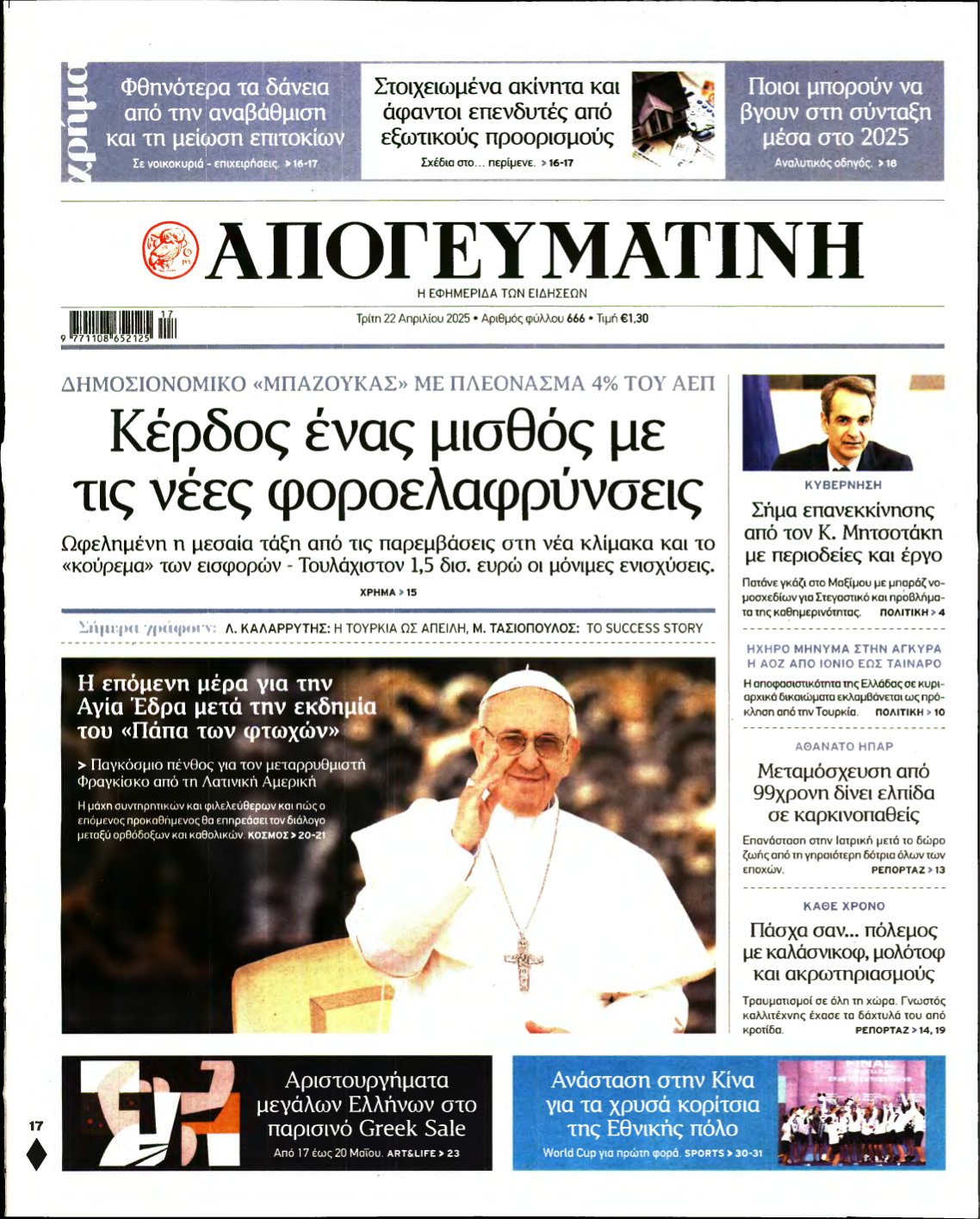 ΑΠΟΓΕΥΜΑΤΙΝΗ – 22/04/2025