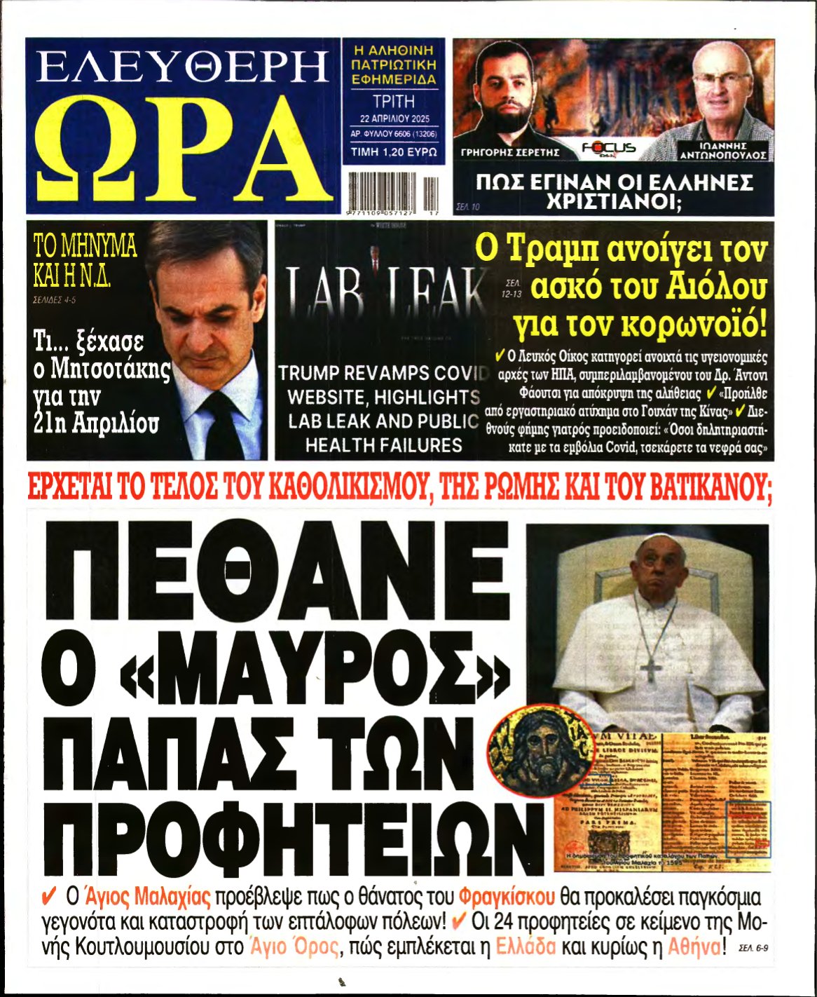 ΕΛΕΥΘΕΡΗ ΩΡΑ – 22/04/2025