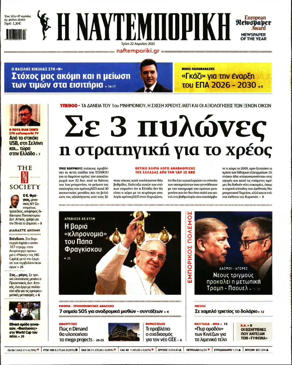 ΝΑΥΤΕΜΠΟΡΙΚΗ – 22/04/2025