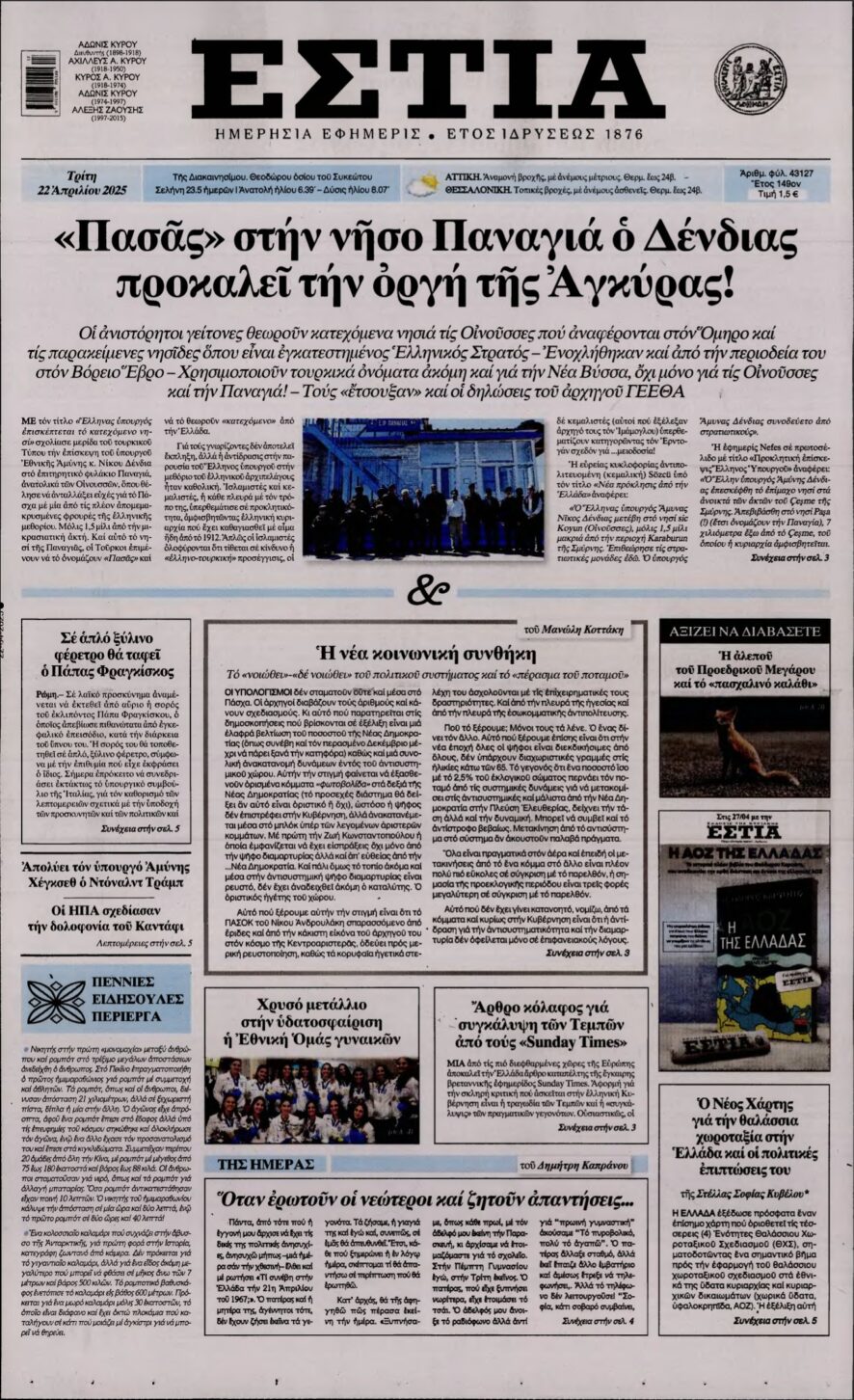 ΕΣΤΙΑ – 22/04/2025