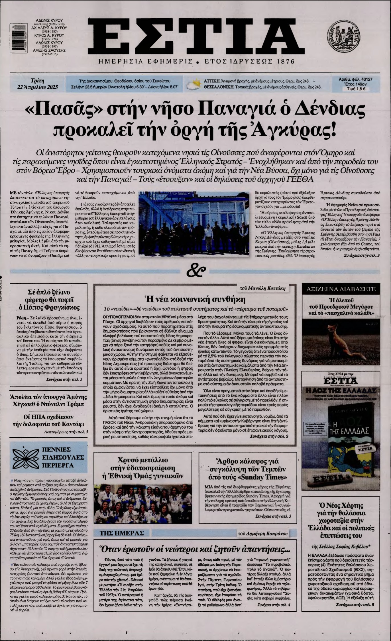 ΕΣΤΙΑ – 22/04/2025