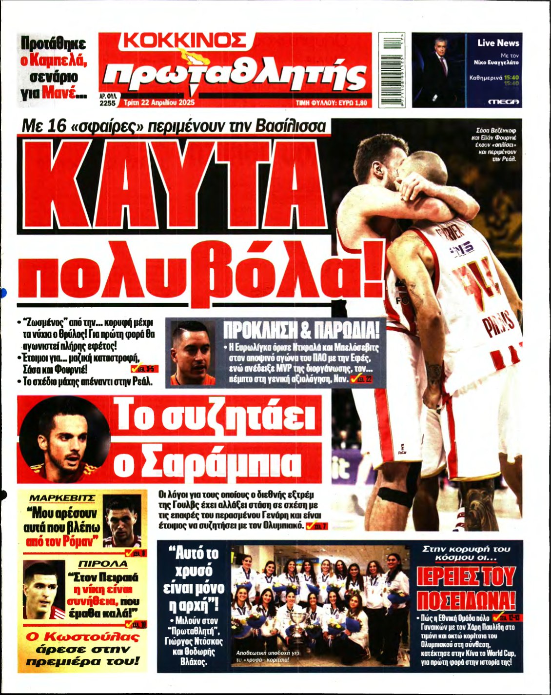 ΠΡΩΤΑΘΛΗΤΗΣ – 22/04/2025
