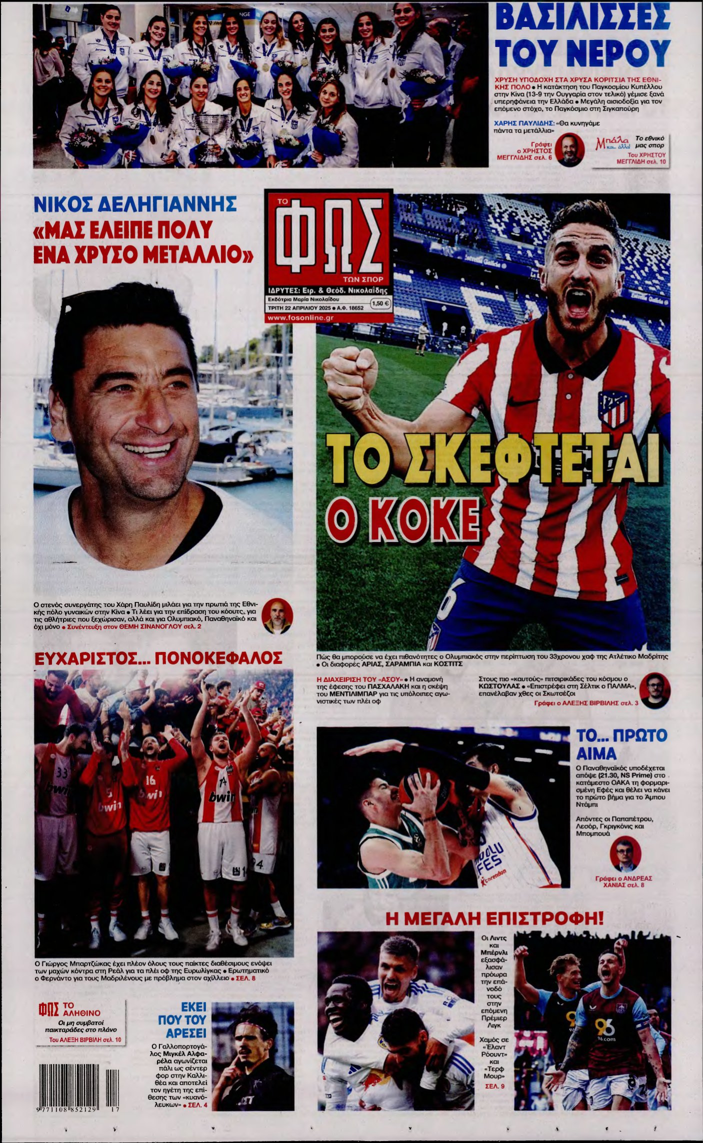 ΦΩΣ ΤΩΝ ΣΠΟΡ – 22/04/2025