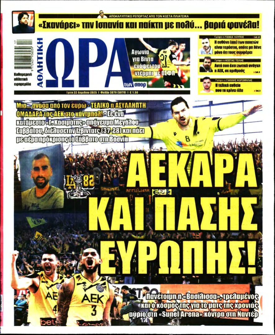 ΩΡΑ ΤΩΝ ΣΠΟΡ – 22/04/2025