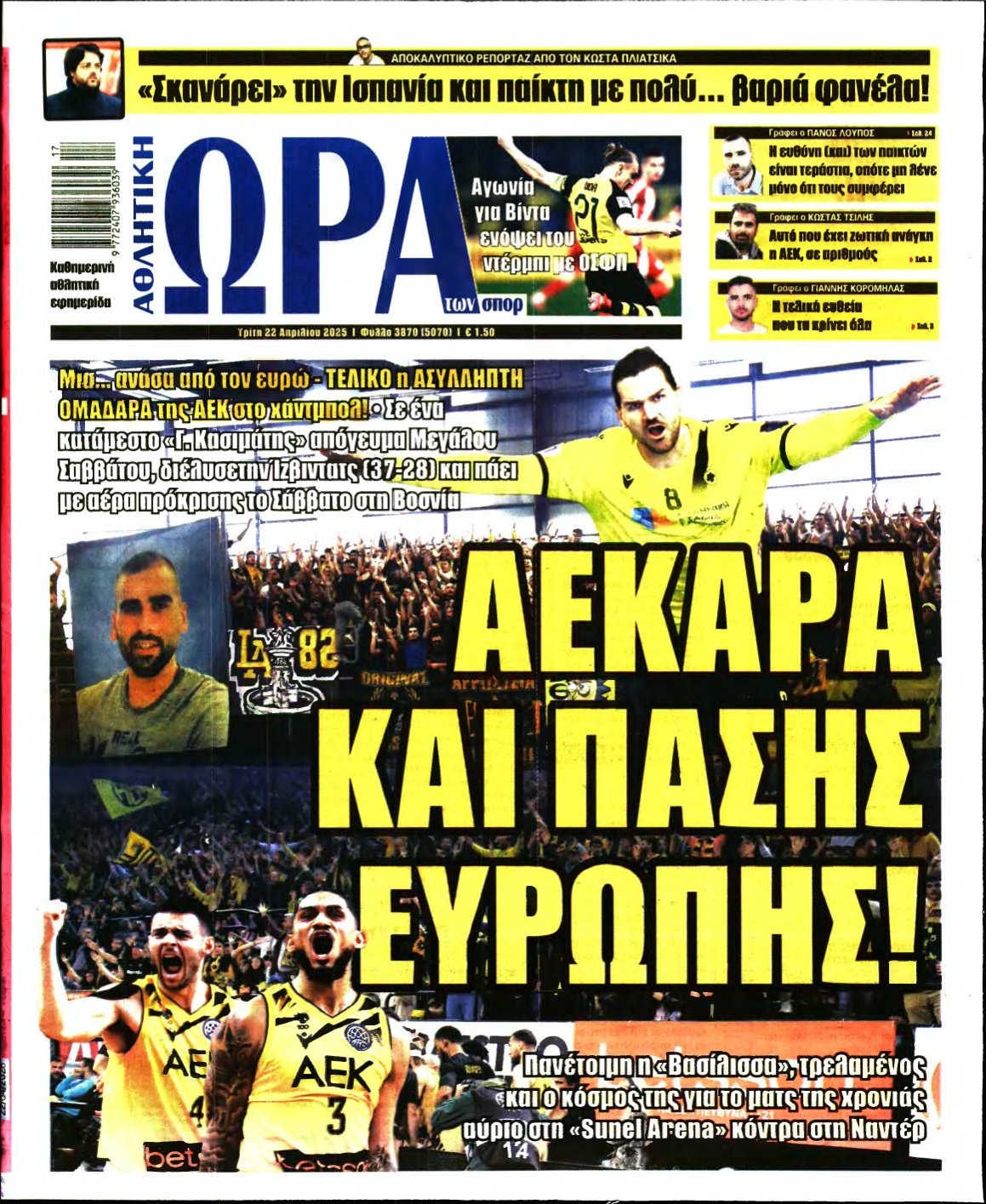 ΩΡΑ ΤΩΝ ΣΠΟΡ – 22/04/2025