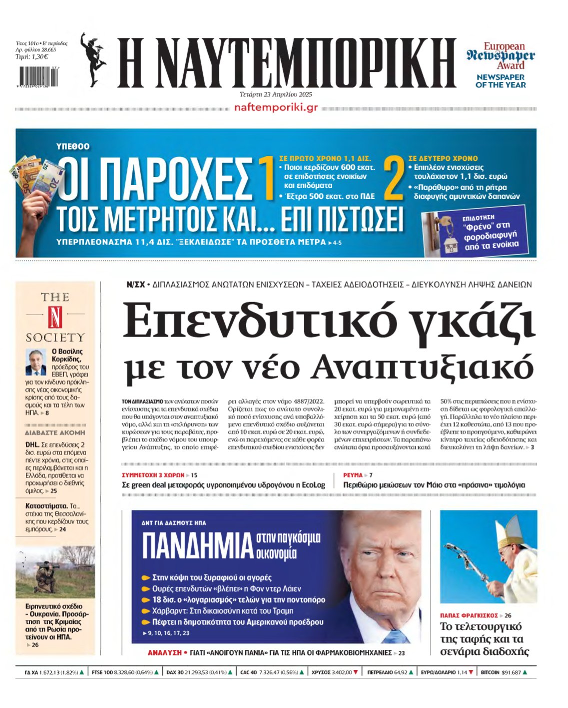 ΝΑΥΤΕΜΠΟΡΙΚΗ – 23/04/2025