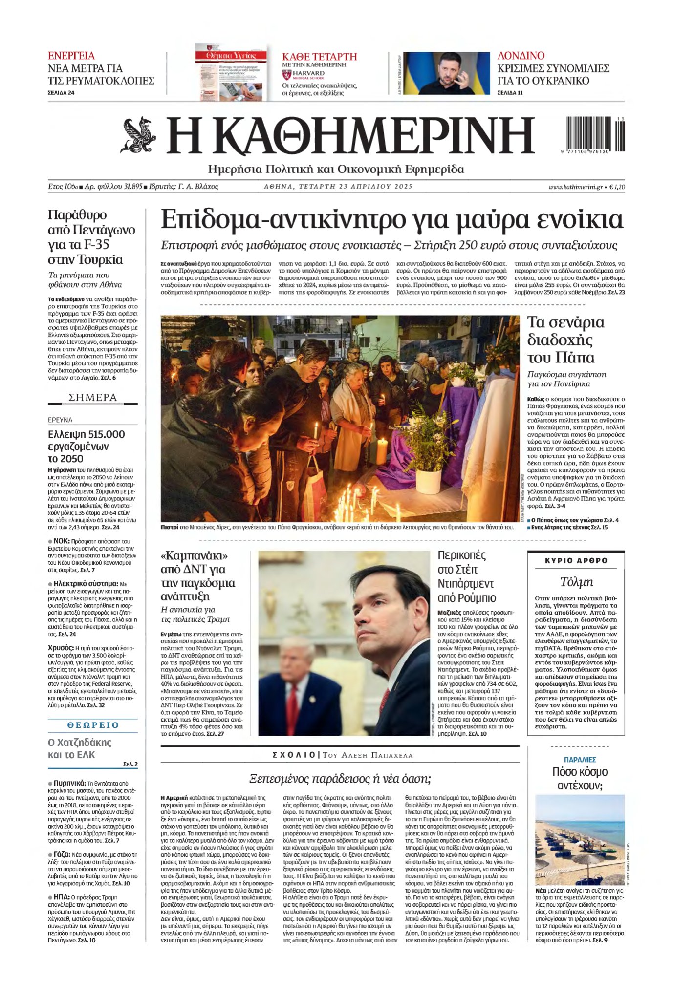 ΚΑΘΗΜΕΡΙΝΗ – 23/04/2025