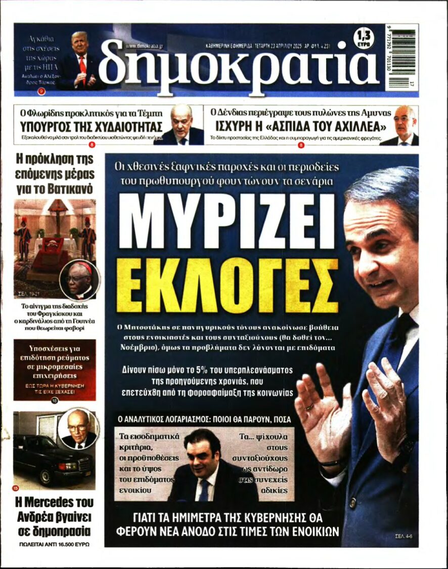 ΔΗΜΟΚΡΑΤΙΑ – 23/04/2025