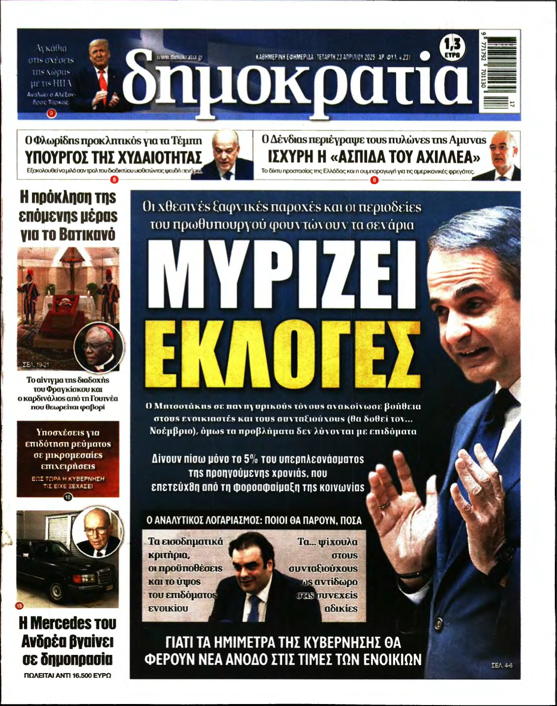 ΔΗΜΟΚΡΑΤΙΑ – 23/04/2025