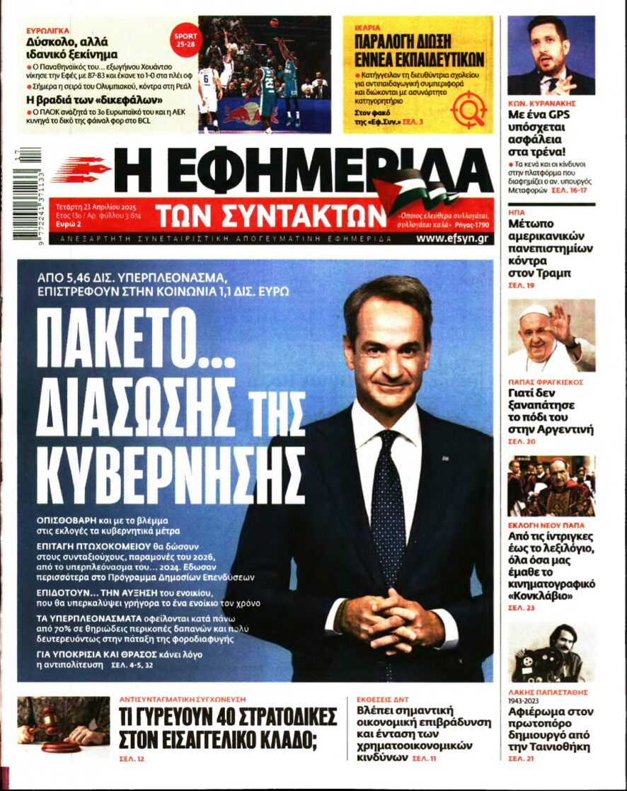 Η ΕΦΗΜΕΡΙΔΑ ΤΩΝ ΣΥΝΤΑΚΤΩΝ – 23/04/2025