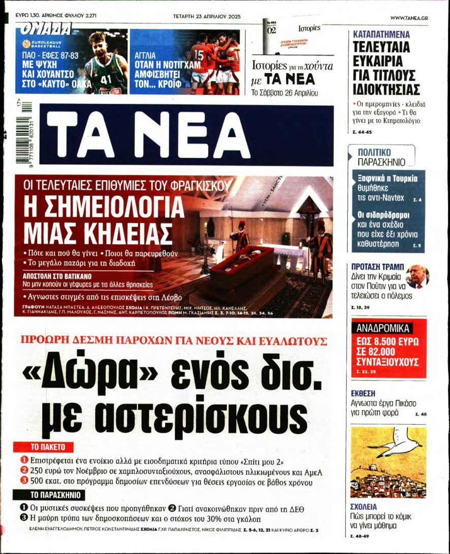 ΤΑ ΝΕΑ – 23/04/2025