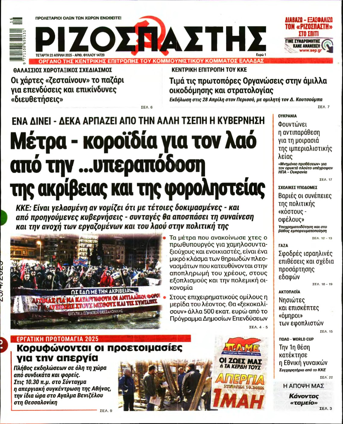 ΡΙΖΟΣΠΑΣΤΗΣ – 23/04/2025
