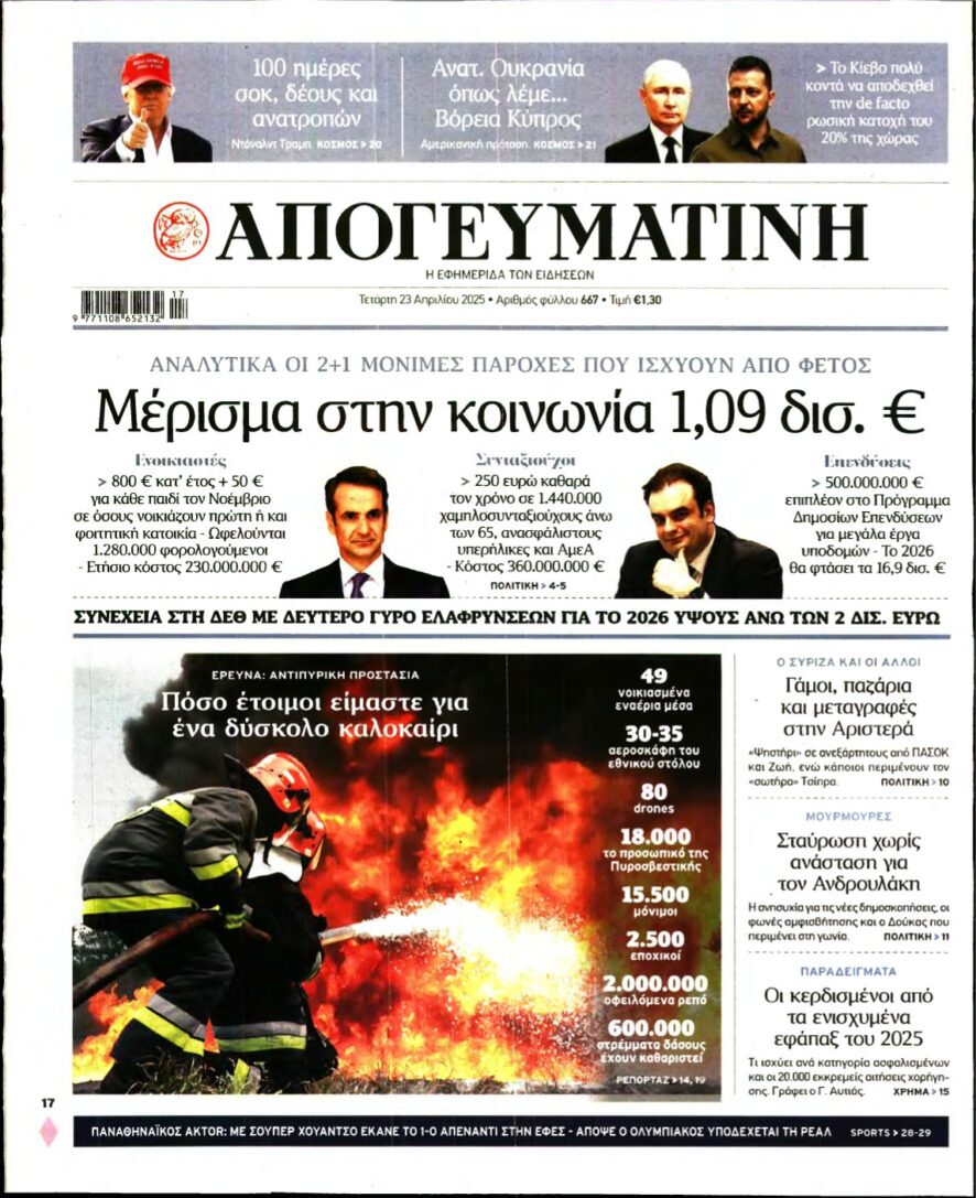 ΑΠΟΓΕΥΜΑΤΙΝΗ – 23/04/2025