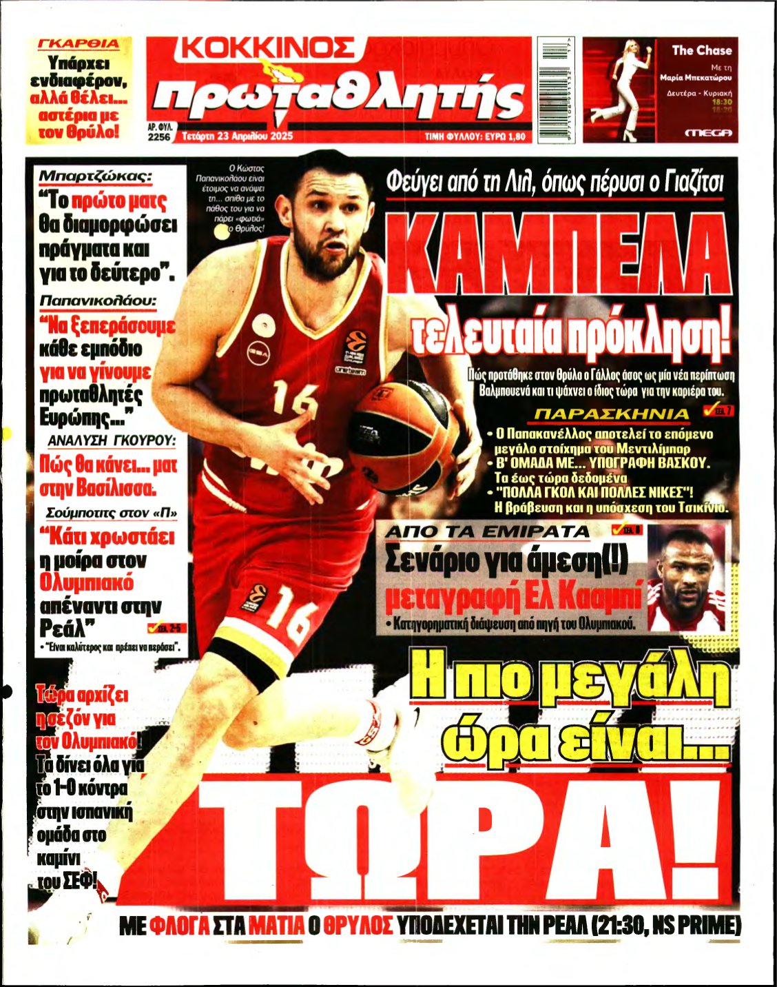 ΠΡΩΤΑΘΛΗΤΗΣ – 23/04/2025