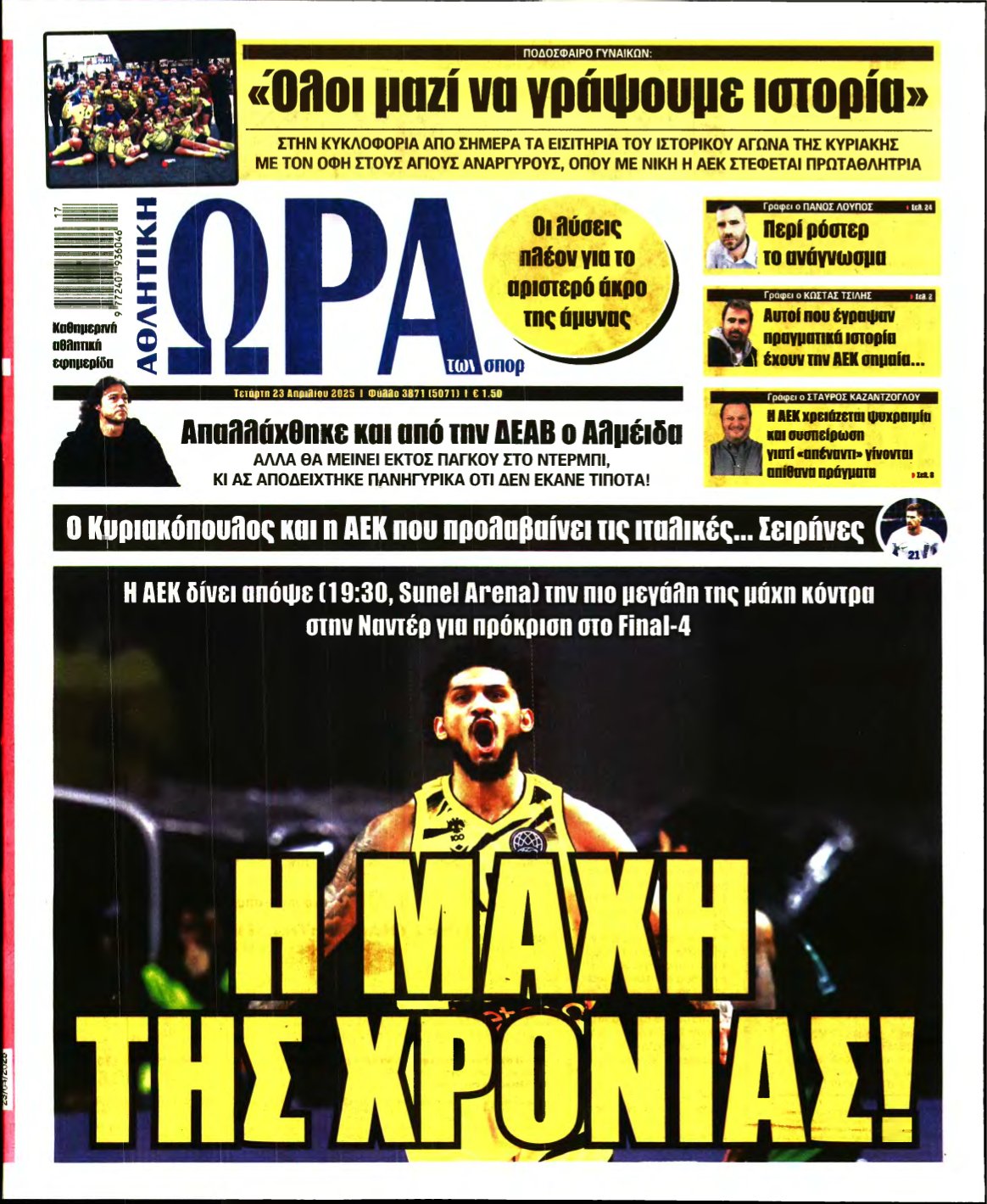 ΩΡΑ ΤΩΝ ΣΠΟΡ – 23/04/2025