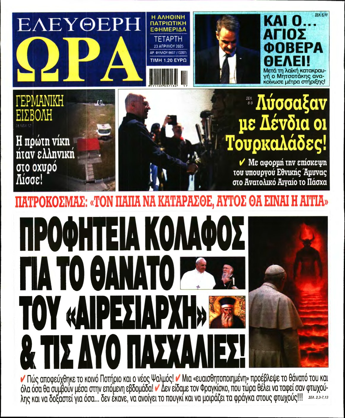 ΕΛΕΥΘΕΡΗ ΩΡΑ – 23/04/2025