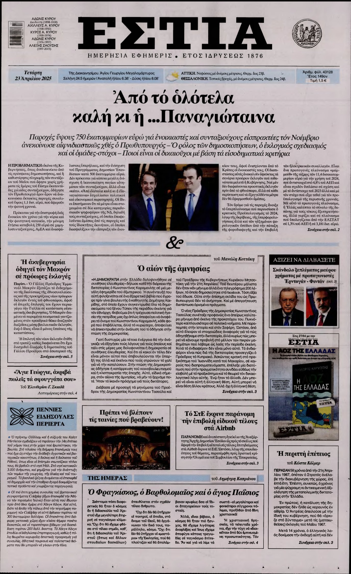 ΕΣΤΙΑ – 23/04/2025