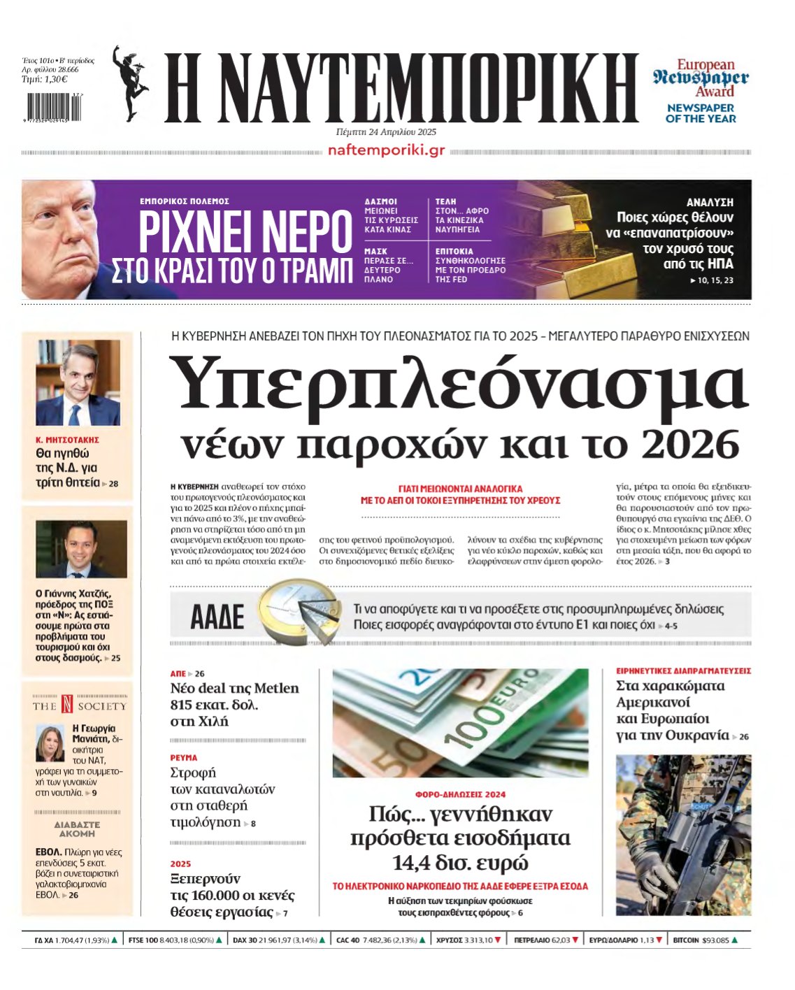 ΝΑΥΤΕΜΠΟΡΙΚΗ – 24/04/2025