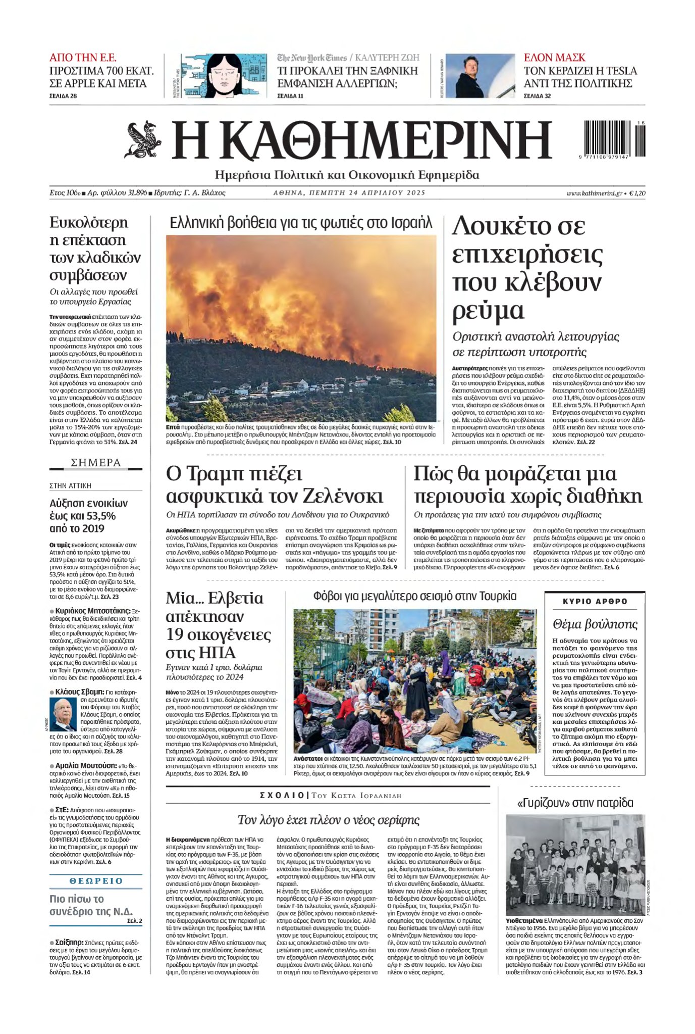 ΚΑΘΗΜΕΡΙΝΗ – 24/04/2025