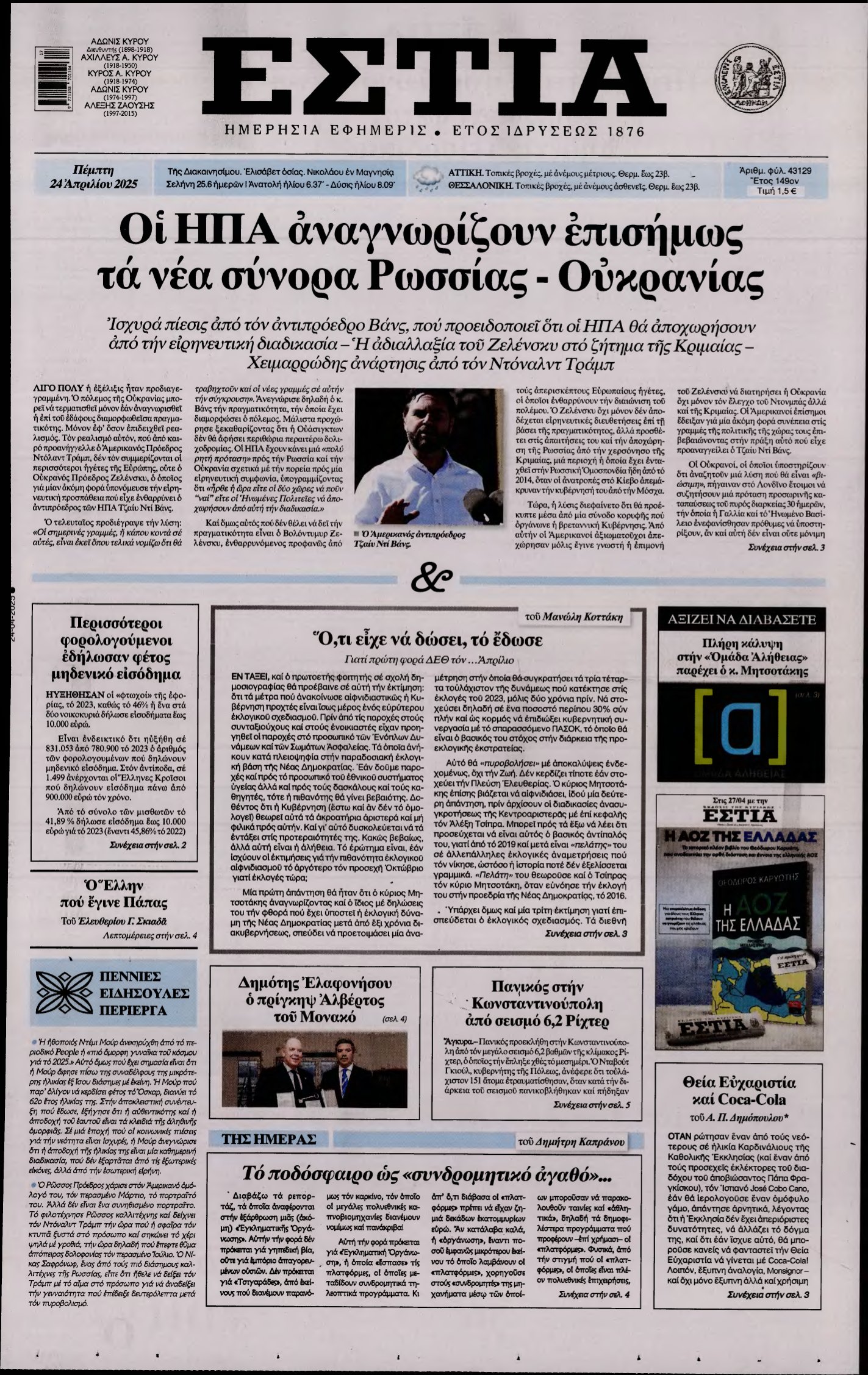 ΕΣΤΙΑ – 24/04/2025