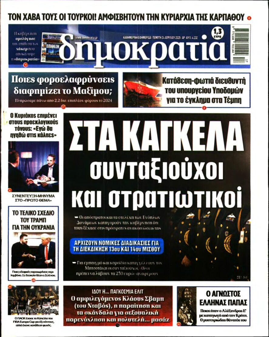 ΔΗΜΟΚΡΑΤΙΑ – 24/04/2025