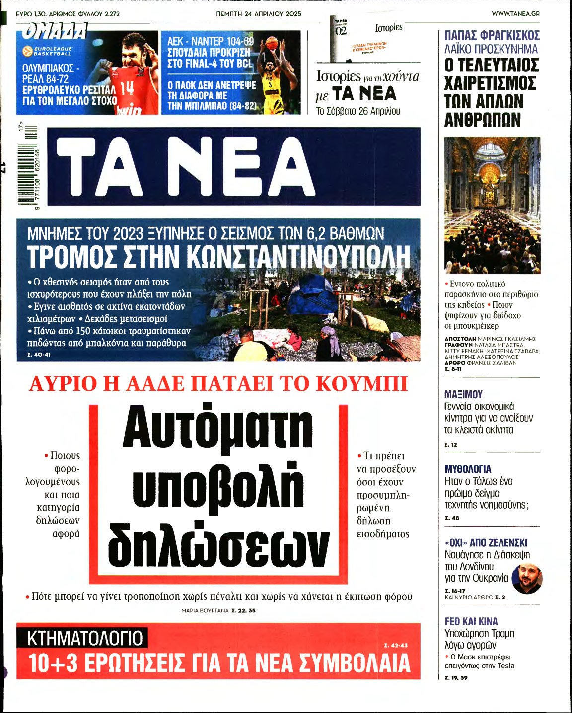 ΤΑ ΝΕΑ – 24/04/2025