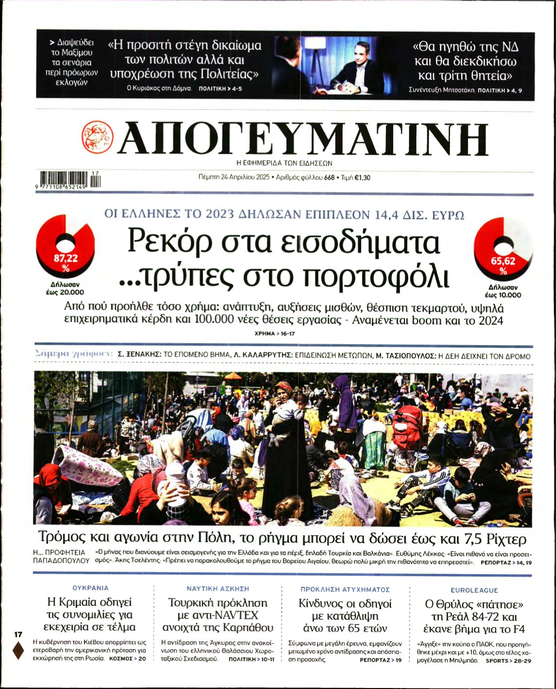 ΑΠΟΓΕΥΜΑΤΙΝΗ – 24/04/2025