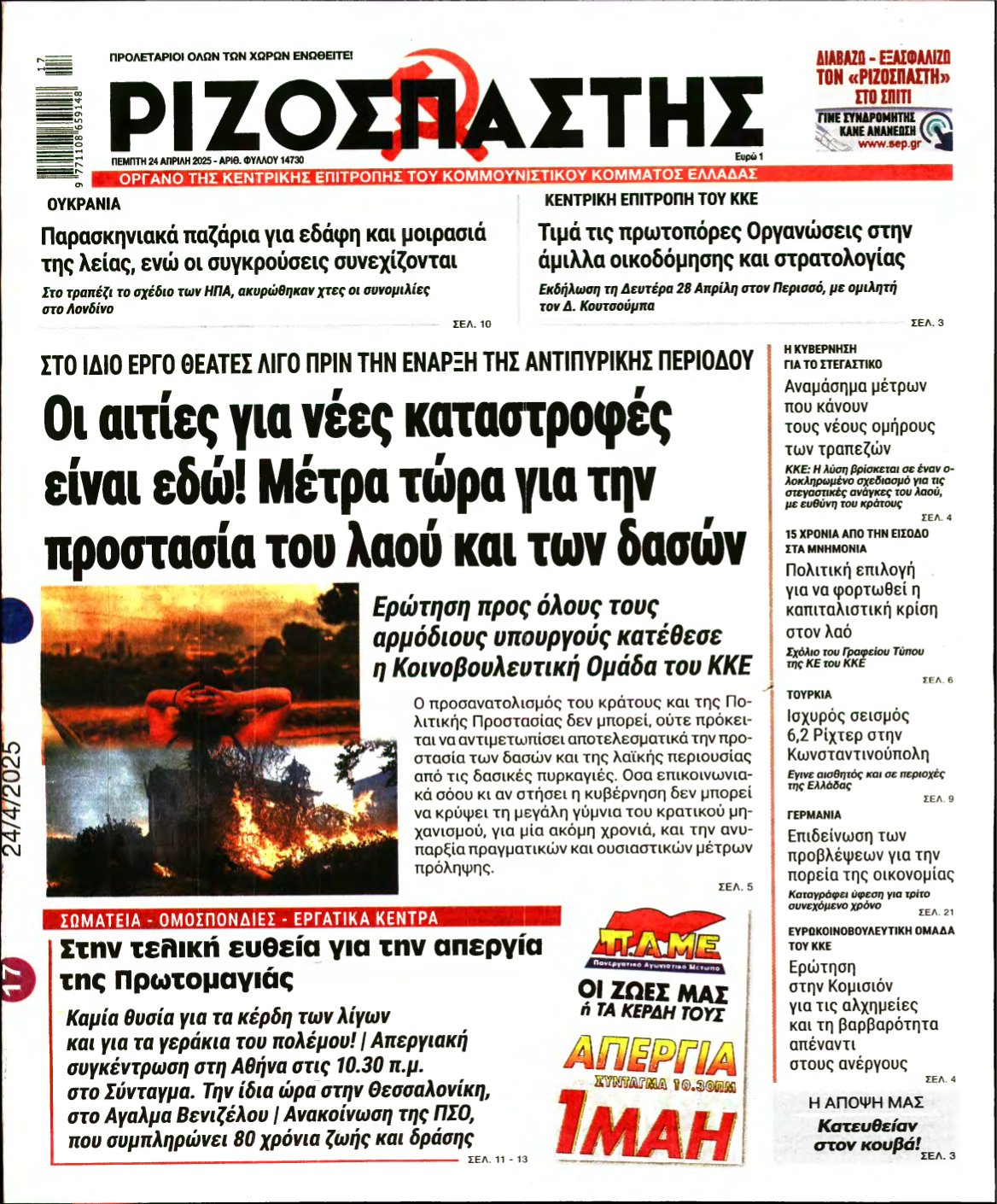 ΡΙΖΟΣΠΑΣΤΗΣ – 24/04/2025