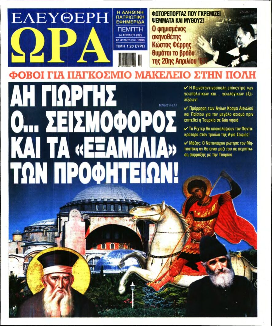 ΕΛΕΥΘΕΡΗ ΩΡΑ – 24/04/2025