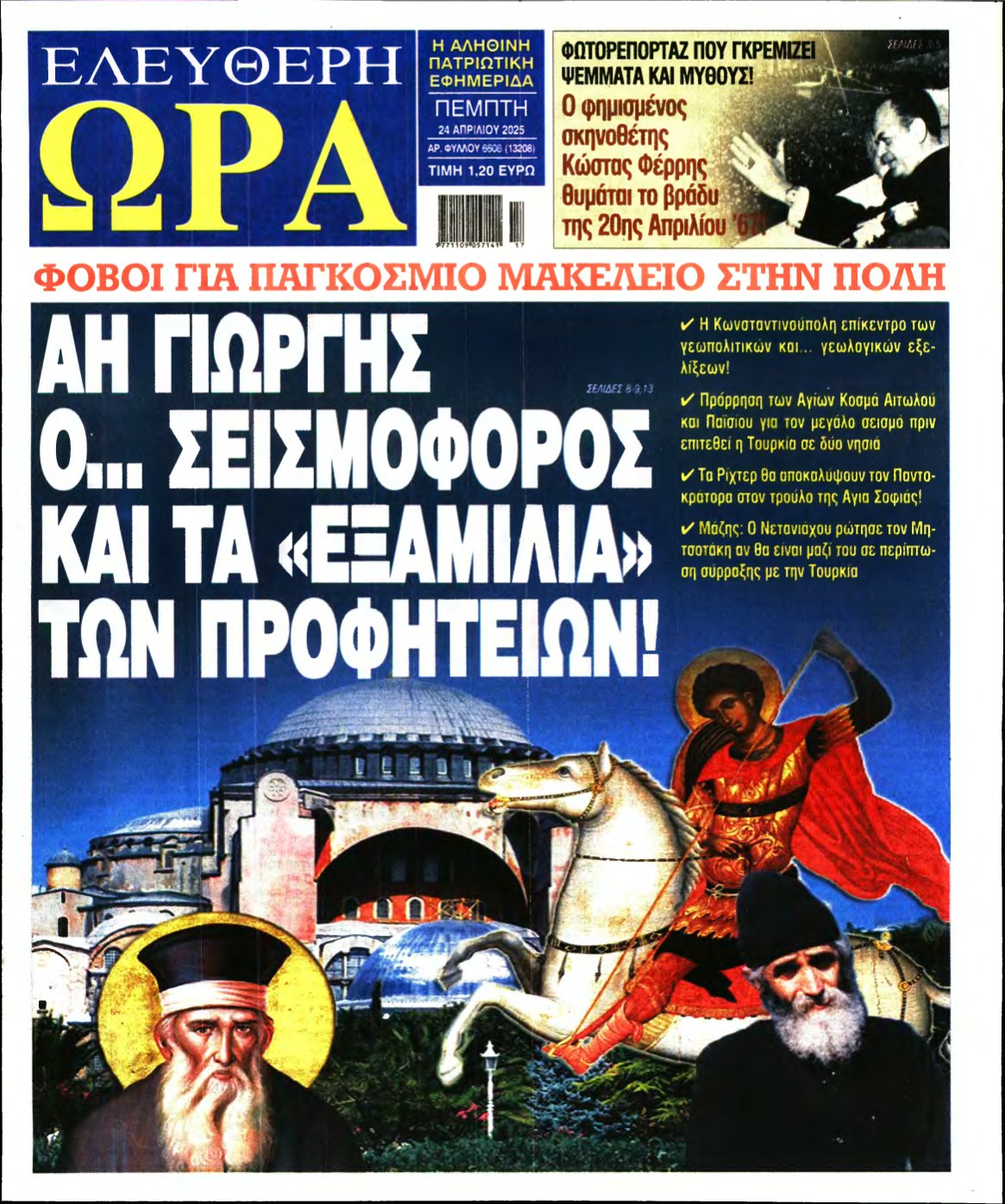 ΕΛΕΥΘΕΡΗ ΩΡΑ – 24/04/2025
